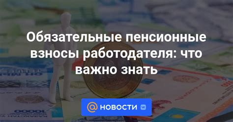 Пенсионные взносы работника и работодателя