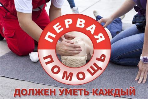 Первая помощь пострадавшим