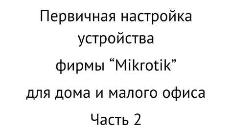 Первичная настройка устройства