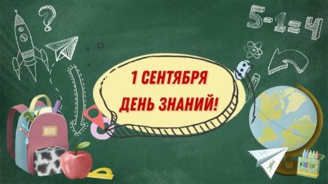 Первое сентября