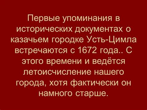 Первые упоминания в исторических документах