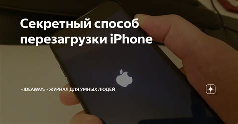 Первый способ перезагрузки iPhone 13