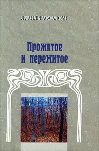 Пережитое