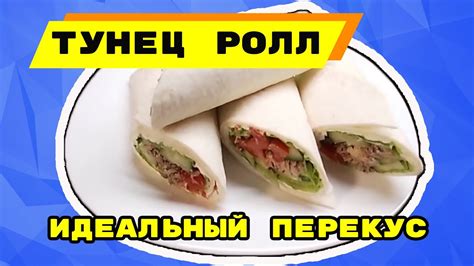 Перекусы с тунцом в рационе