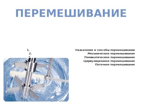 Перемешивание и проба на эластичность