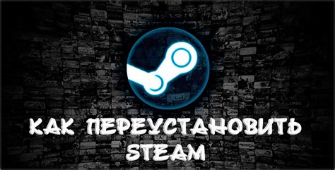 Переустановка Steam