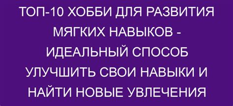 Перечислите свои навыки и увлечения