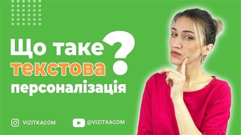 Персонализация и адаптация текста