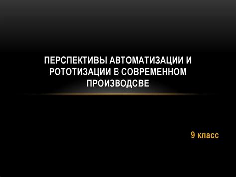 Перспективы в области автоматизации