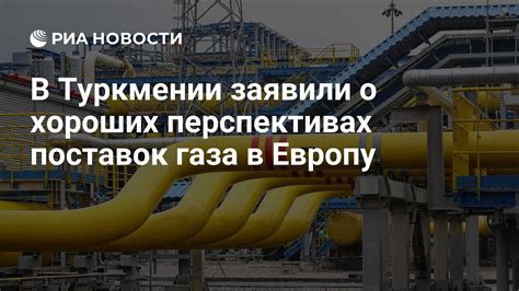 Перспективы развития российских поставок газа в Европу