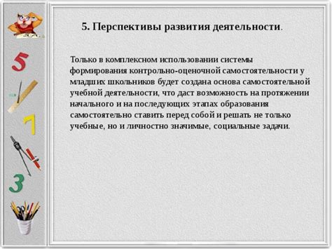 Перспективы развития учебной деятельности