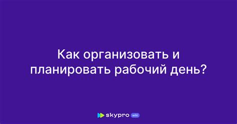 Планирование рабочего дня: основные принципы