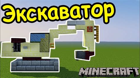 План информационной статьи: Как создать роторный экскаватор в Minecraft