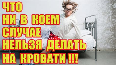 Плохие последствия спания в чужой кровати