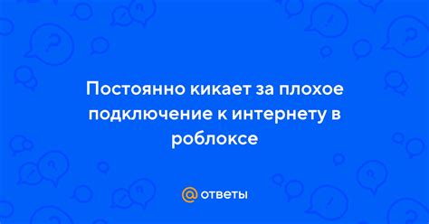 Плохое подключение к интернету