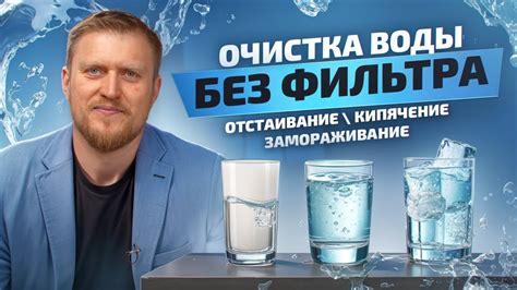 Плюсы и минусы метода очистки воды заморожкой