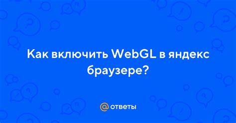 Плюсы и минусы отключения поддержки WebGL в Яндекс Браузере