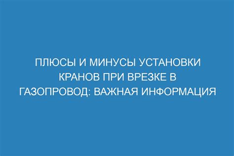 Плюсы и минусы проверки кранов в рабочем состоянии