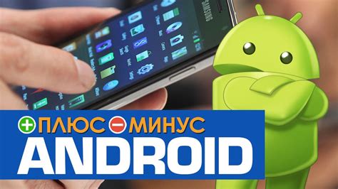 Плюсы и минусы Android