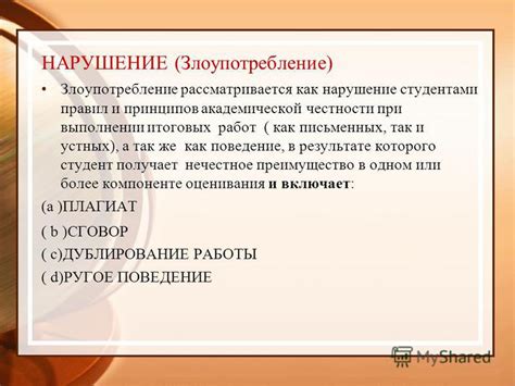 Повторение вопросов: злоупотребление или нарушение правил