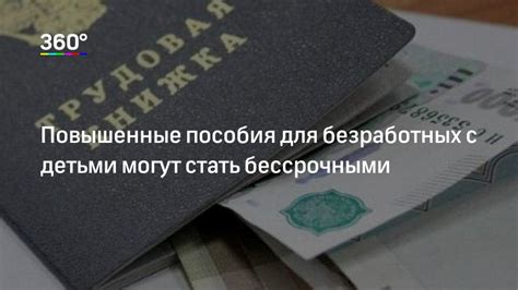 Повышение пособия для безработных