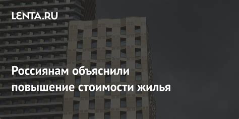 Повышение стоимости жилья и инвестиции