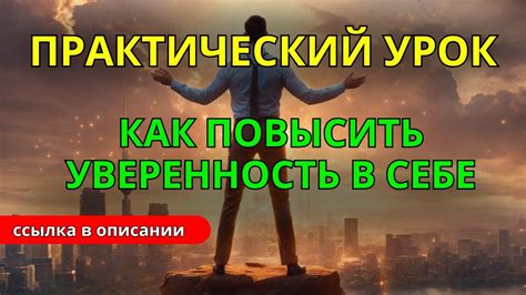 Повышение уверенности