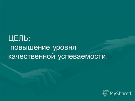 Повышение уровня успеваемости