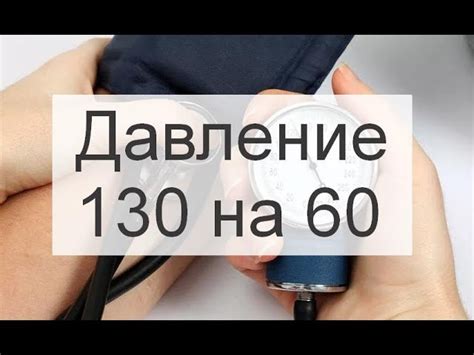 Повышенное давление 130 на 95