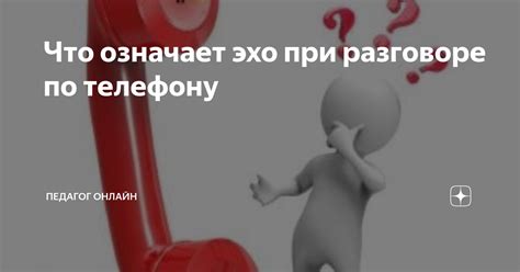 Повышенное эхо при разговоре