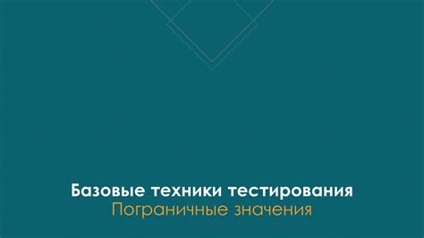 Пограничные значения сновидения