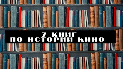 Погружение в мир книг и кино