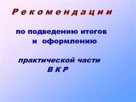 Подведение итогов и рекомендации по применению