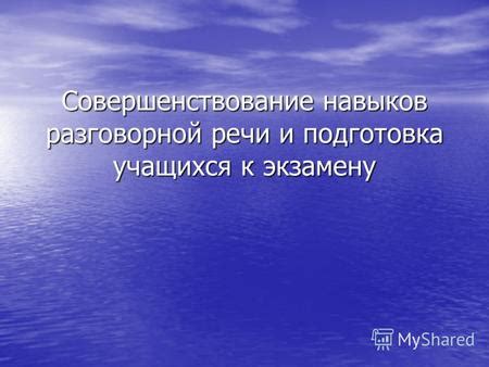 Подготовка и совершенствование навыков