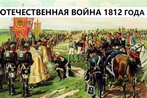 Подготовка и ход войны 1812 года