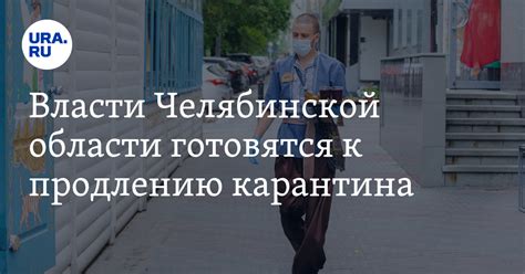 Подготовка к возможному продлению карантина