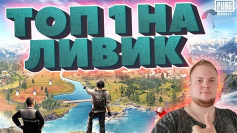 Подготовка к загрузке Ливик в PUBG