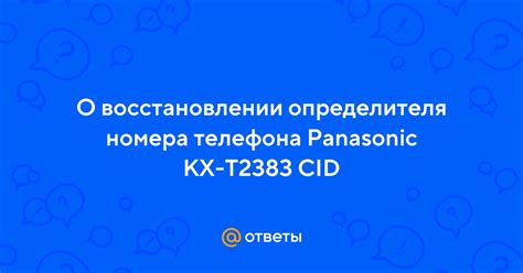 Подготовка к настройке определителя номера на телефоне Panasonic KX234