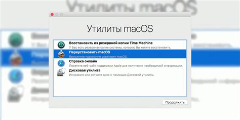 Подготовка к процессу переустановки операционной системы на Mac