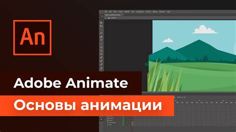 Подготовка к созданию анимации в Adobe Animate