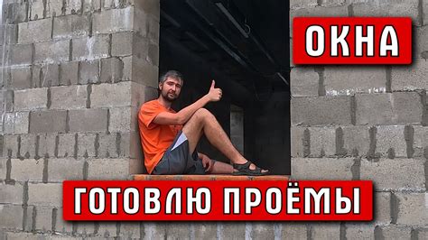 Подготовка к установке окон