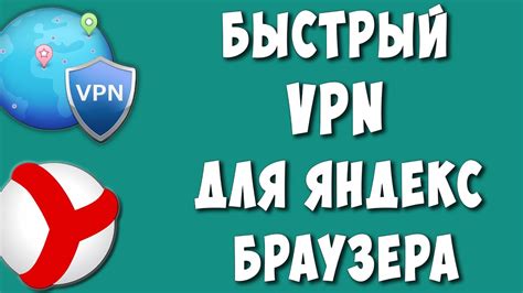 Подготовка к установке VPN в Яндекс браузере