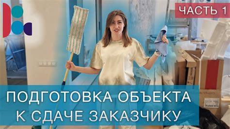 Подготовка объекта