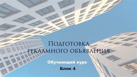 Подготовка объявления