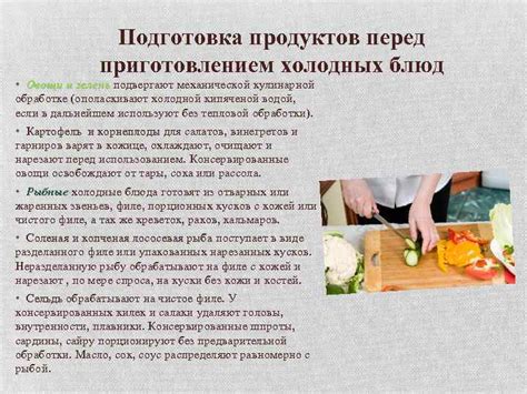 Подготовка продуктов перед приготовлением