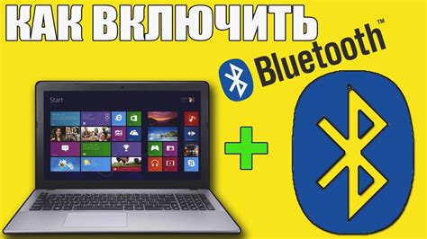 Подготовка устройств и активация режима Bluetooth