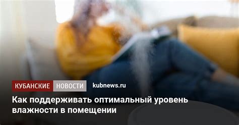 Поддерживать оптимальный уровень влажности