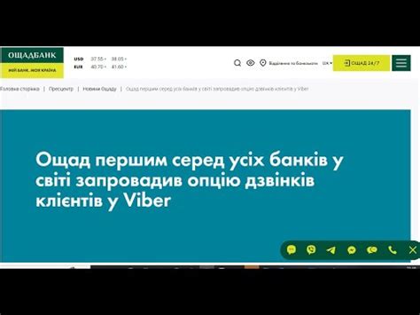 Подключение Ощадбанк в Viber: шаг за шагом