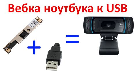 Подключение веб-камеры к USB-порту ноутбука