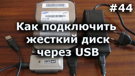 Подключение жёсткого диска к ноутбуку через USB